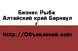 Бизнес Рыба. Алтайский край,Барнаул г.